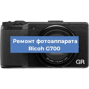 Ремонт фотоаппарата Ricoh G700 в Краснодаре